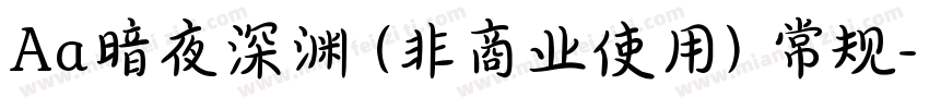 Aa暗夜深渊 (非商业使用) 常规字体转换